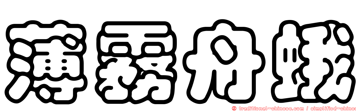 薄霧舟蛾