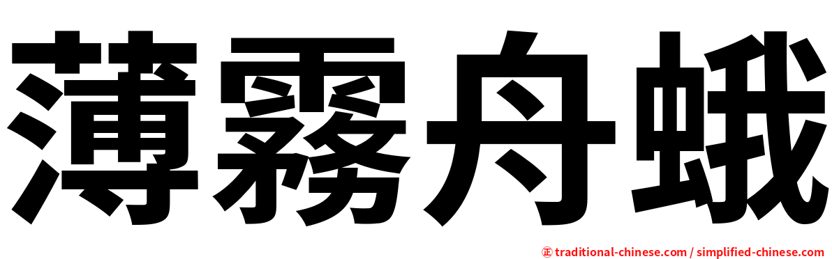 薄霧舟蛾