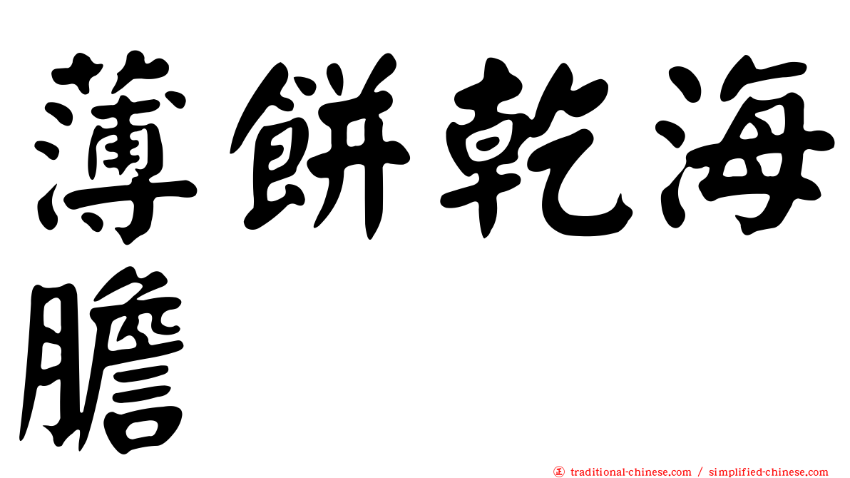 薄餅乾海膽
