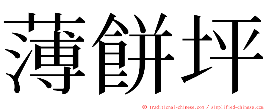 薄餅坪 ming font