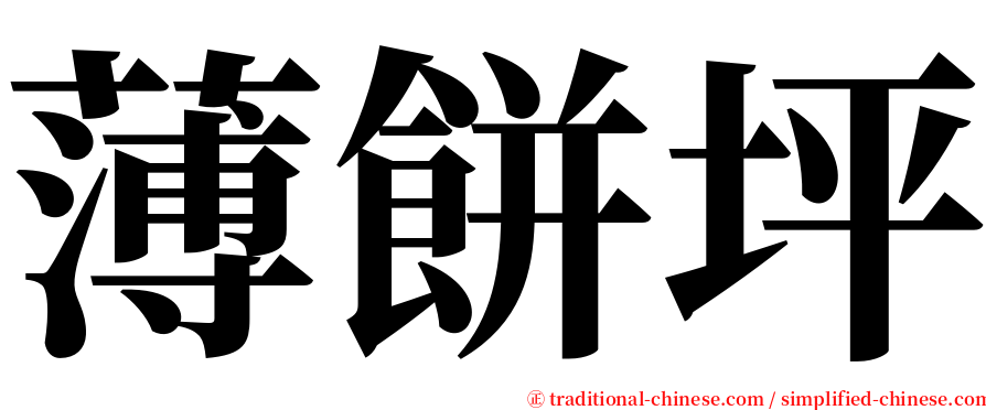 薄餅坪 serif font