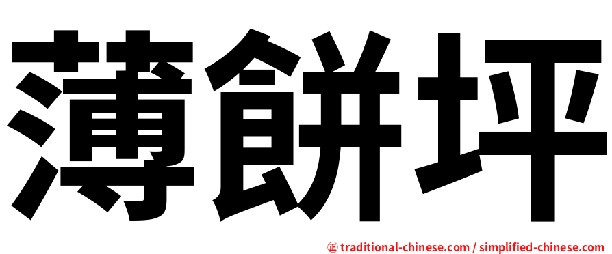 薄餅坪