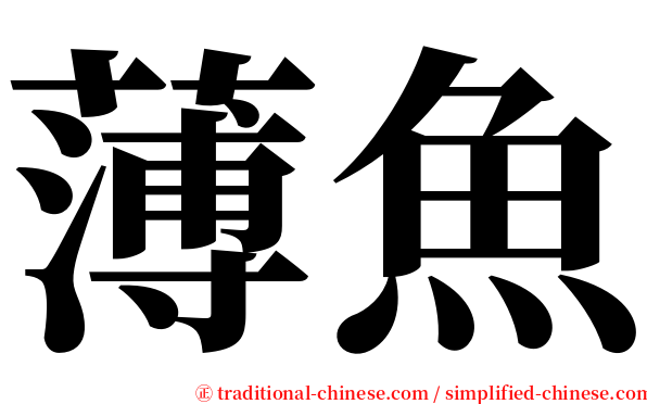 薄魚 serif font