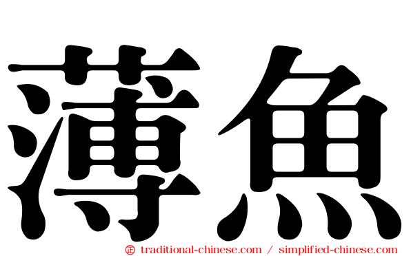 薄魚