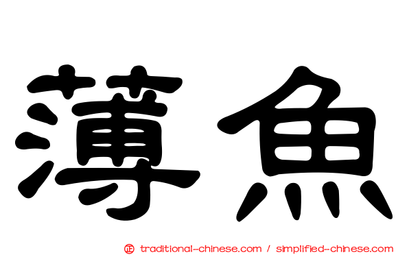 薄魚