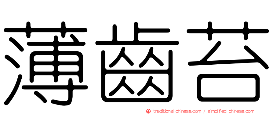 薄齒苔