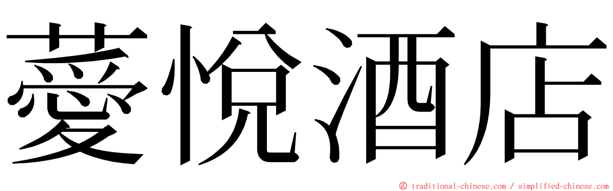 薆悅酒店 ming font