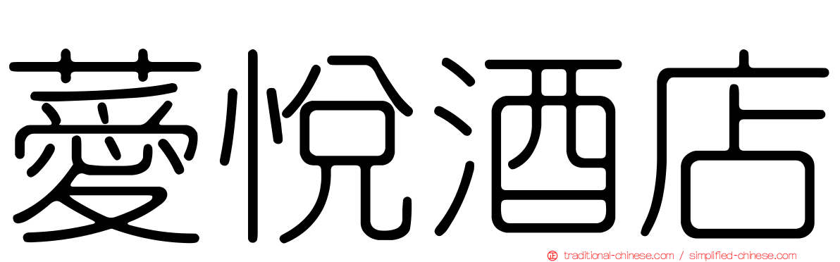 薆悅酒店