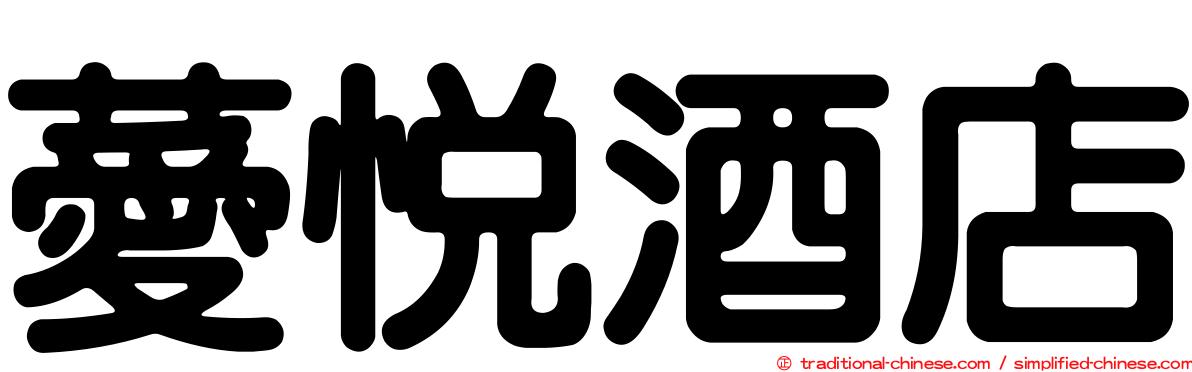 薆悅酒店