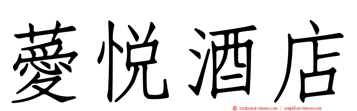薆悅酒店