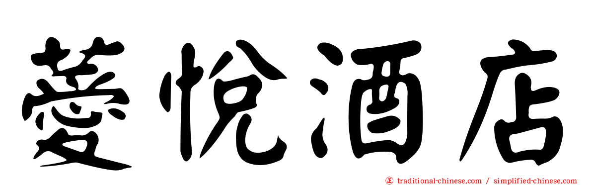薆悅酒店