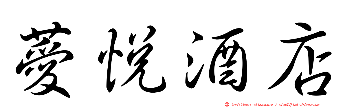 薆悅酒店