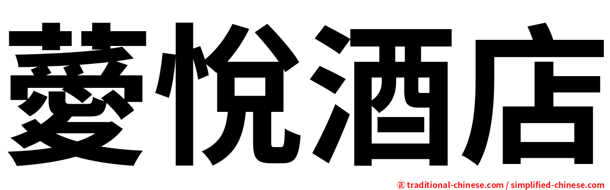 薆悅酒店