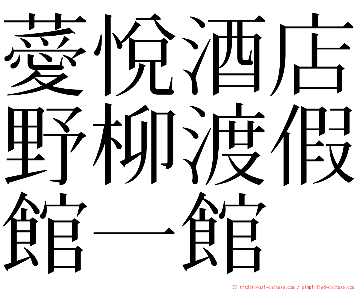 薆悅酒店野柳渡假館一館 ming font