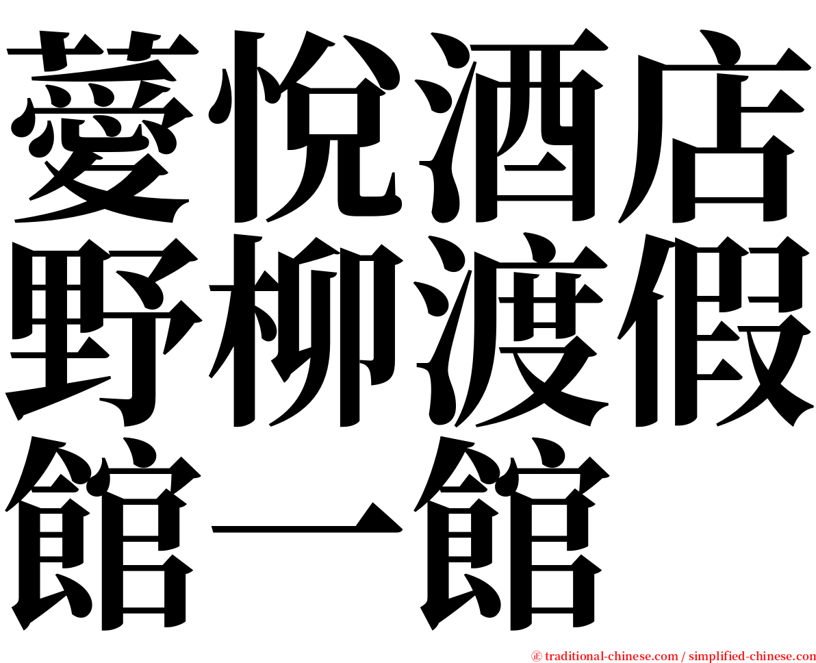薆悅酒店野柳渡假館一館 serif font