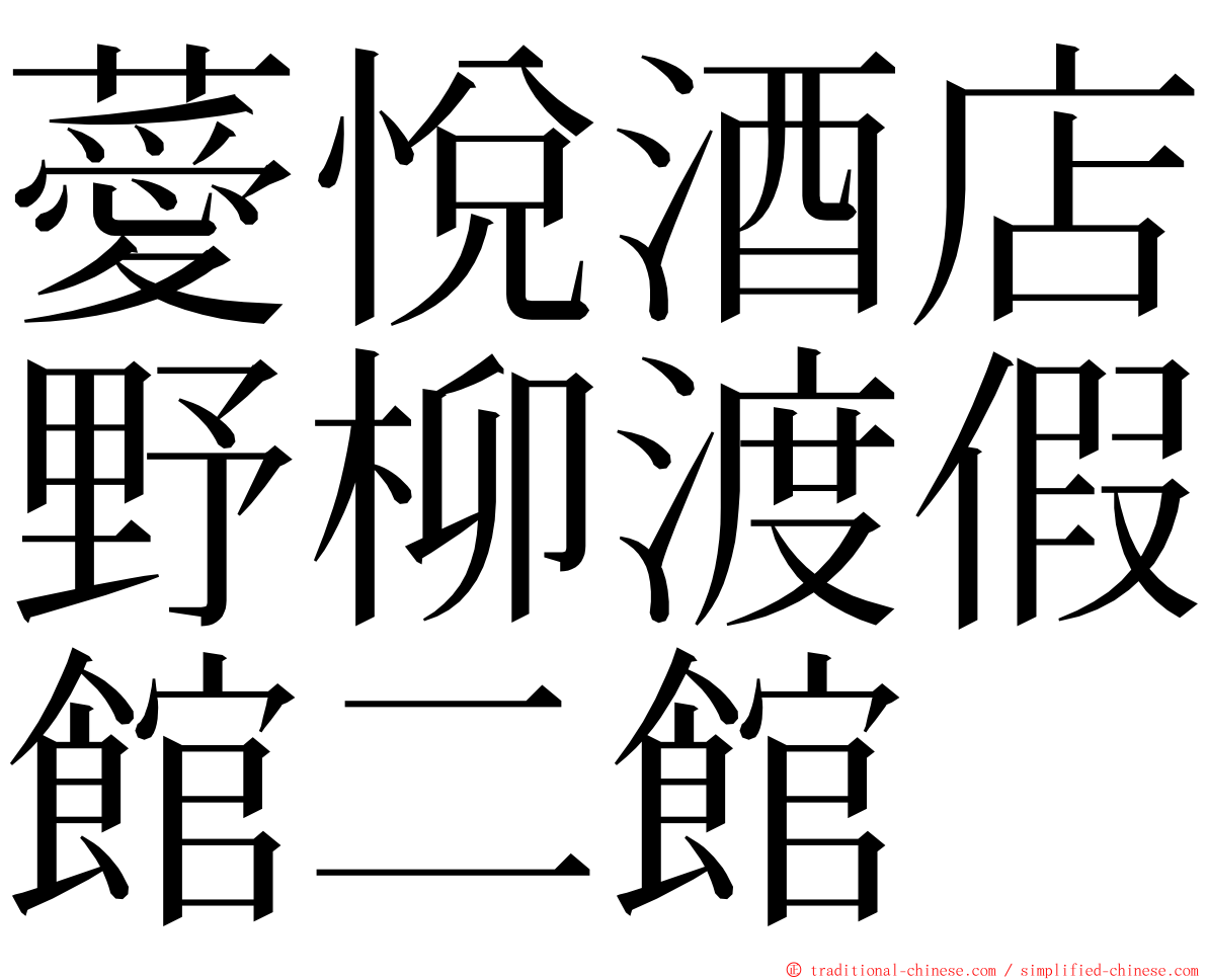 薆悅酒店野柳渡假館二館 ming font