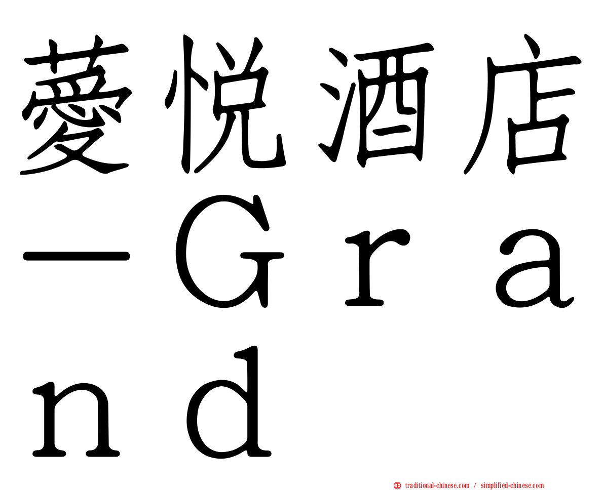 薆悅酒店－Ｇｒａｎｄ