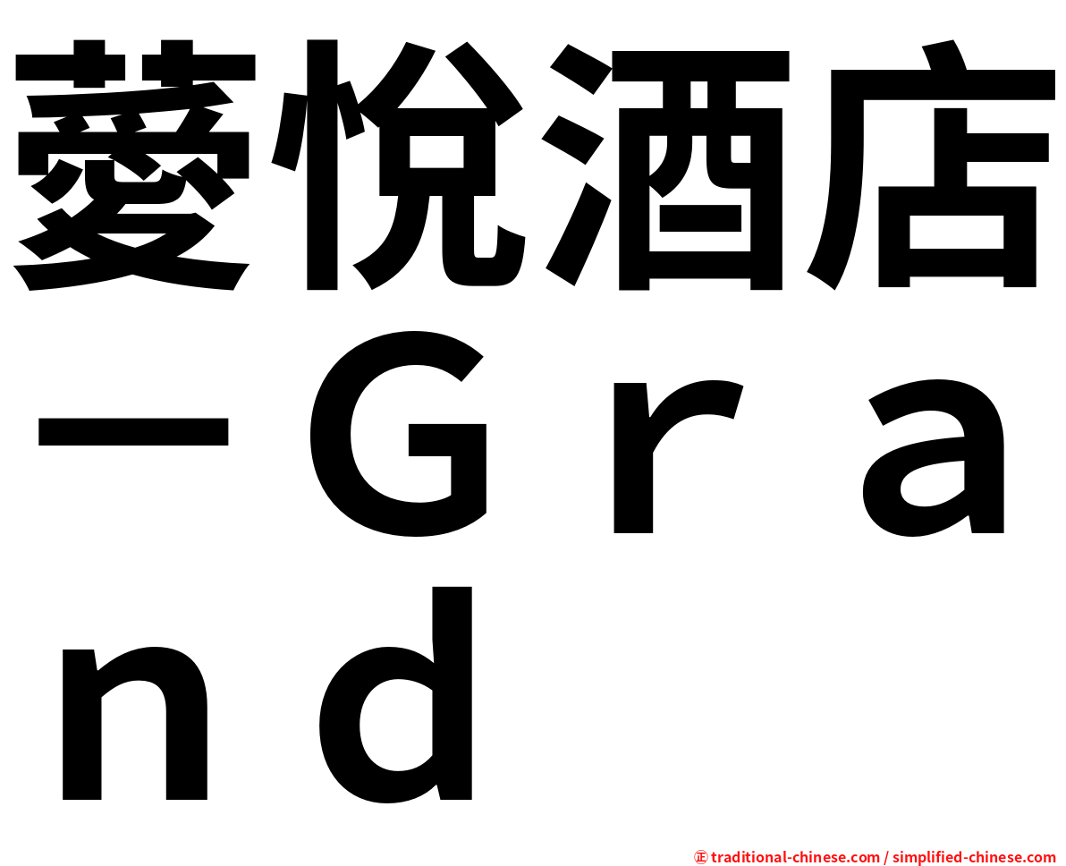 薆悅酒店－Ｇｒａｎｄ