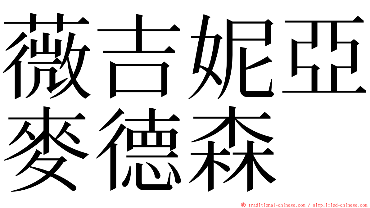 薇吉妮亞麥德森 ming font