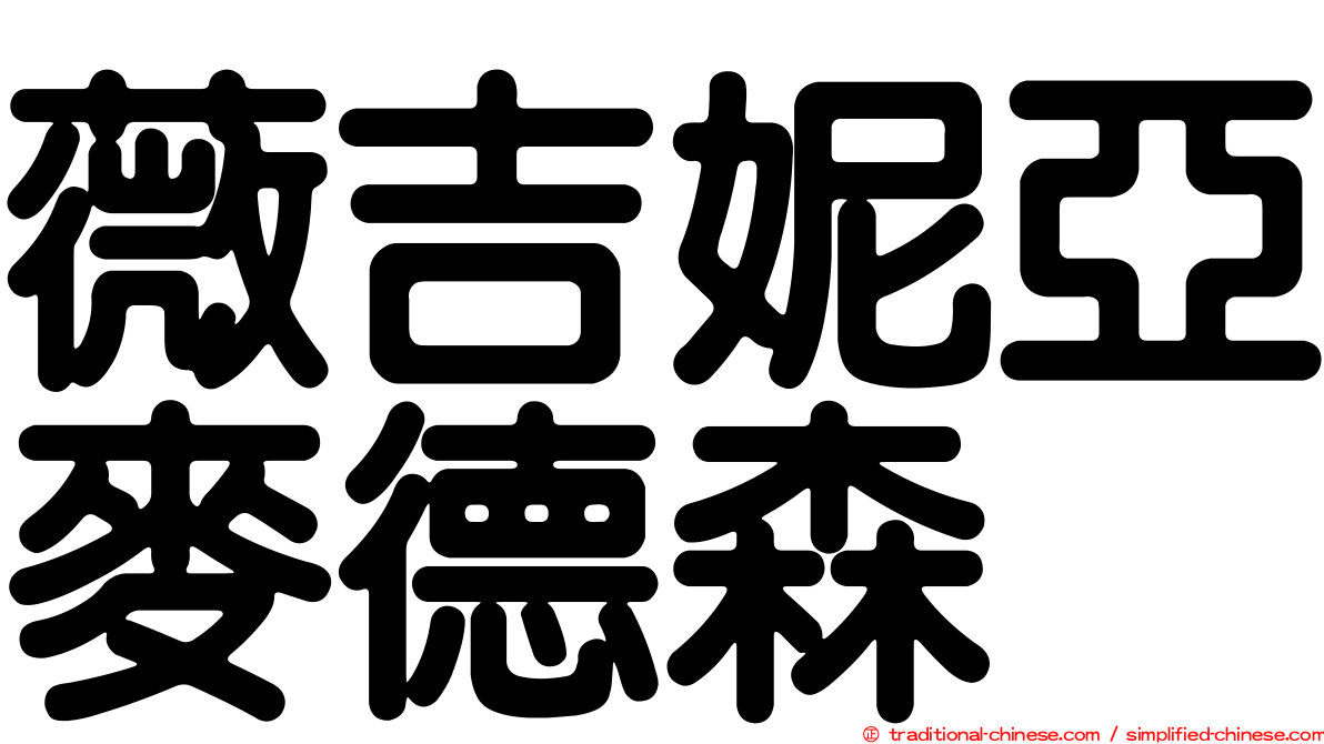 薇吉妮亞麥德森