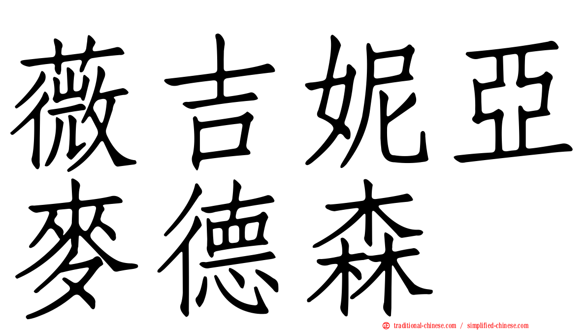 薇吉妮亞麥德森