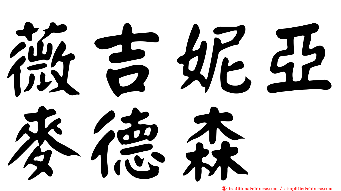 薇吉妮亞麥德森