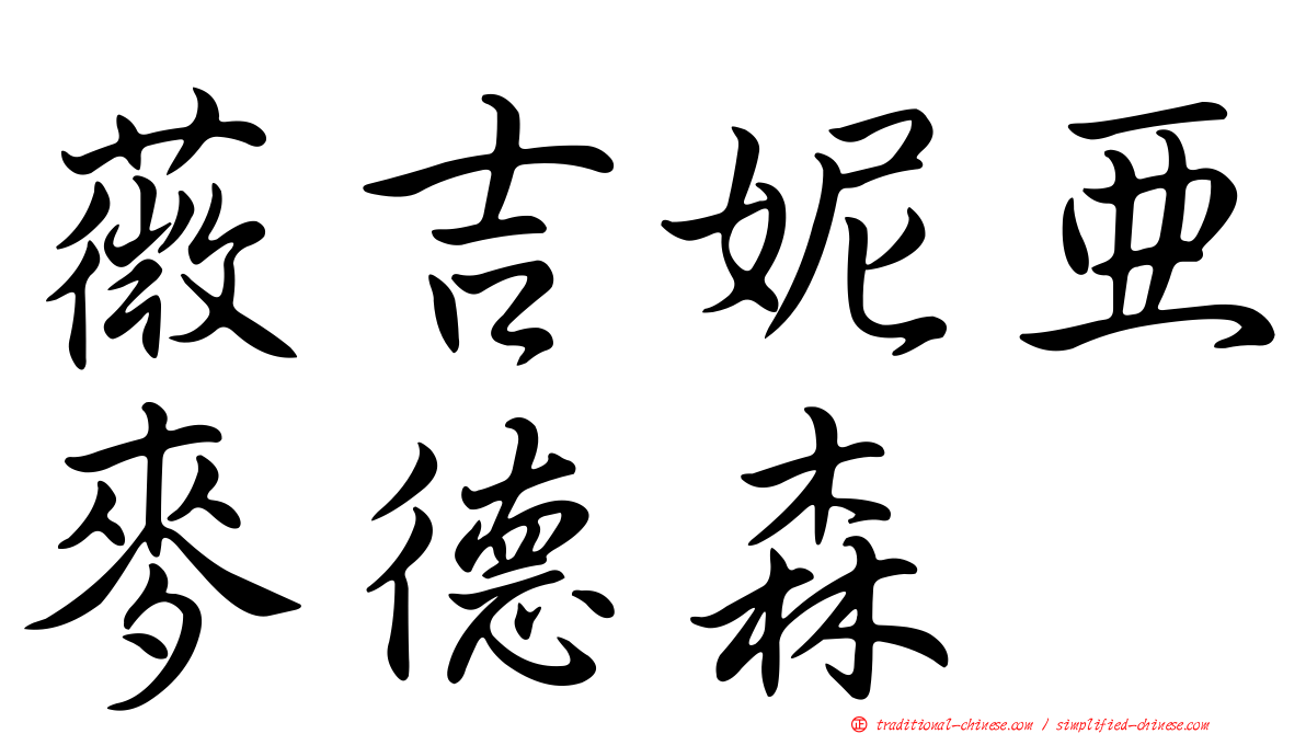 薇吉妮亞麥德森