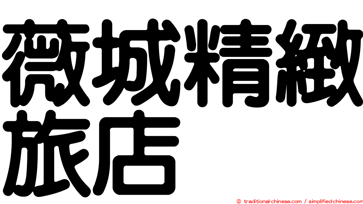 薇城精緻旅店