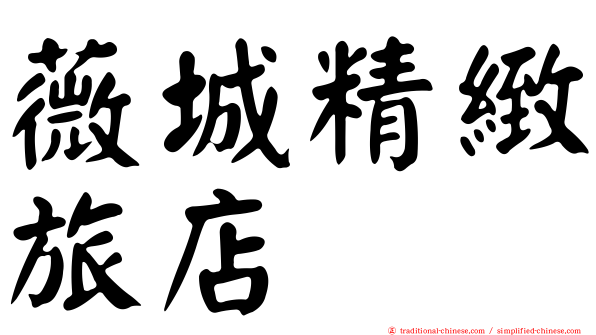 薇城精緻旅店