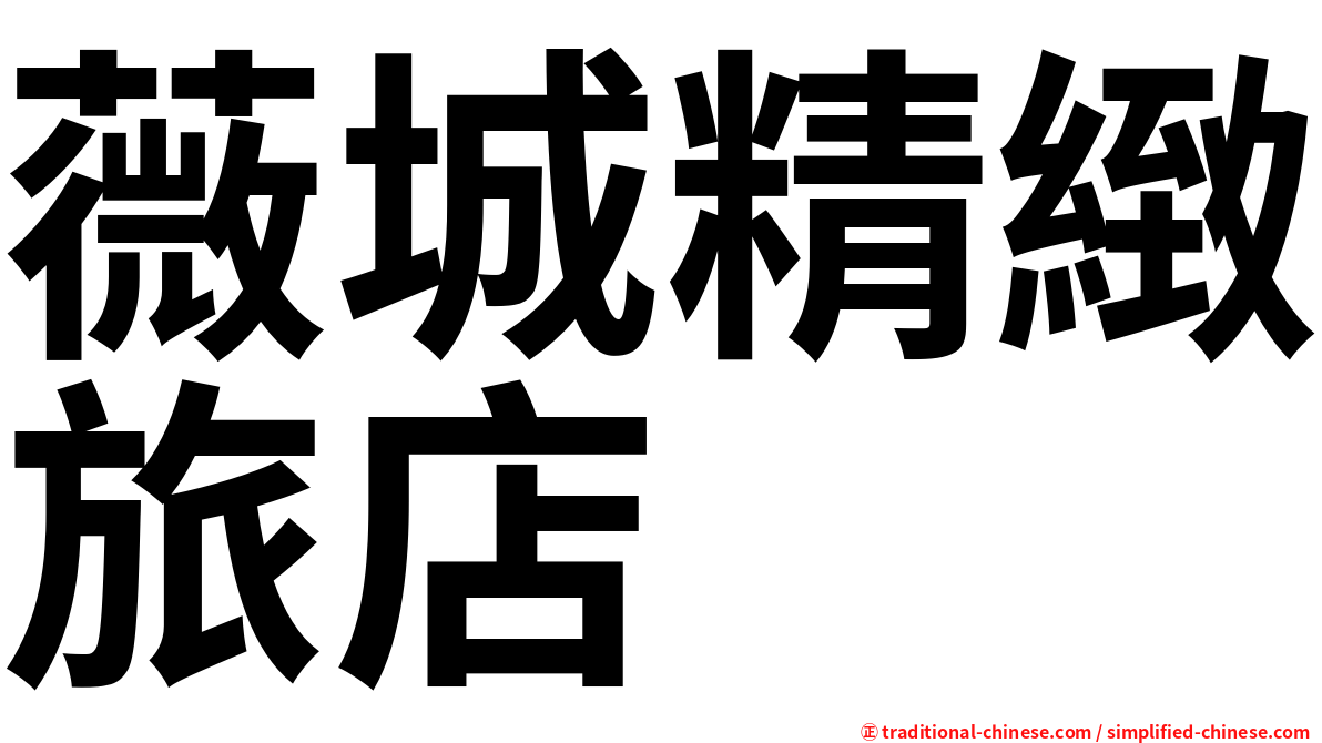 薇城精緻旅店
