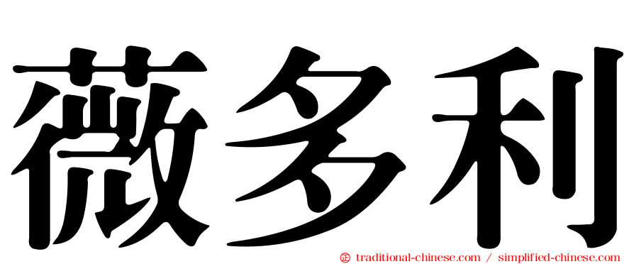 薇多利