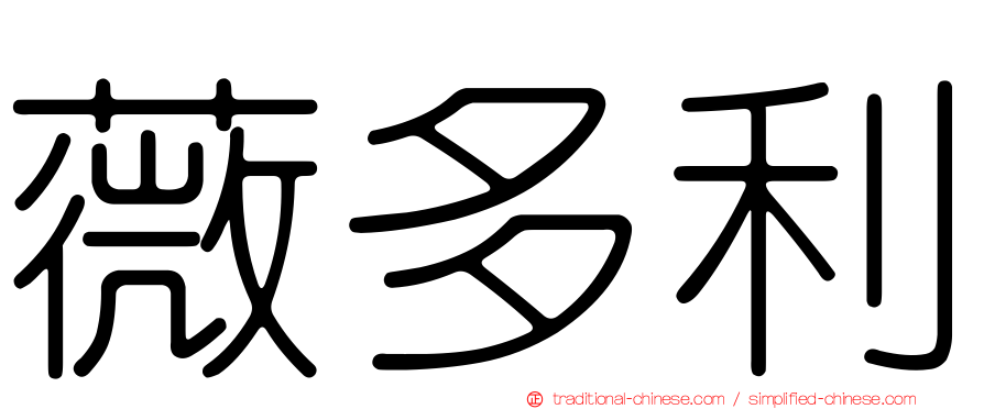 薇多利