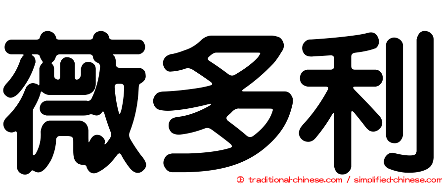 薇多利