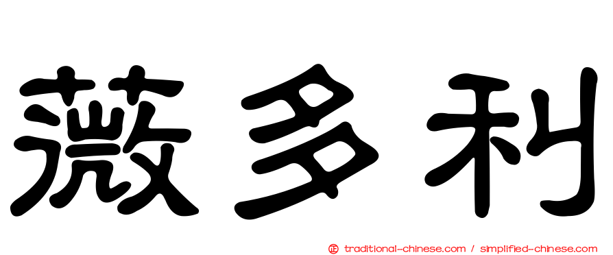 薇多利