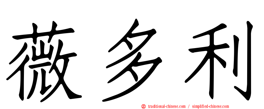 薇多利
