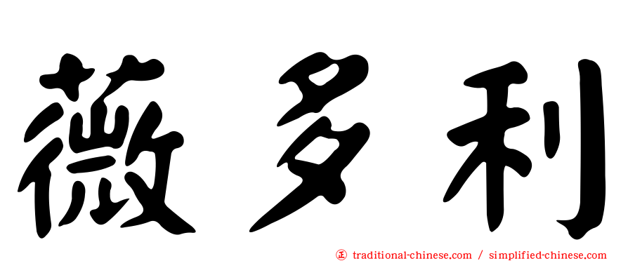 薇多利