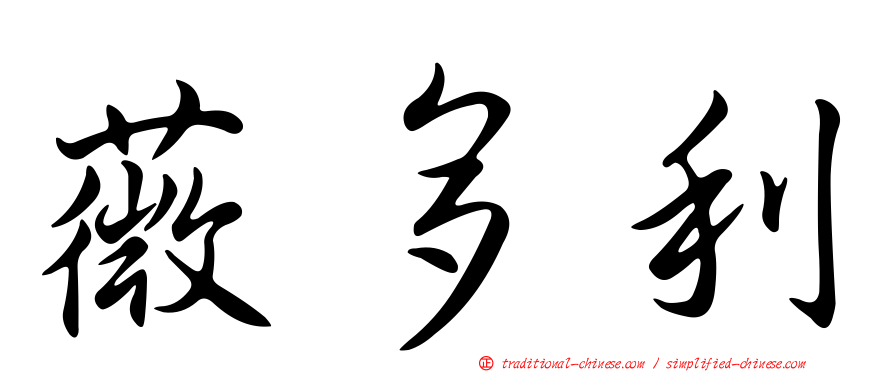 薇多利