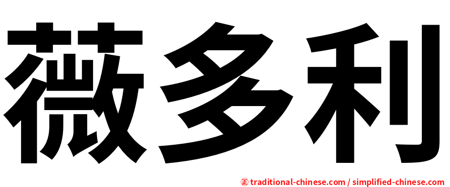薇多利