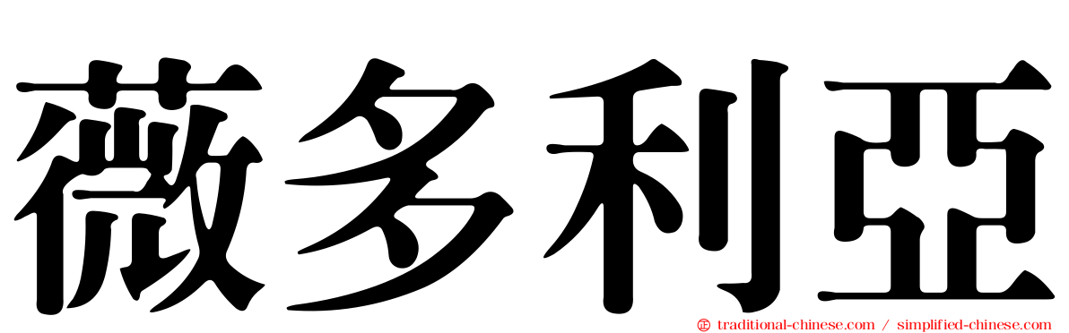 薇多利亞