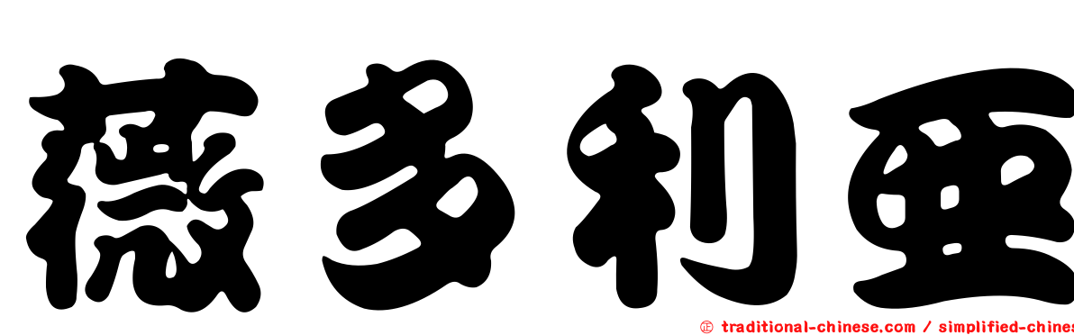 薇多利亞