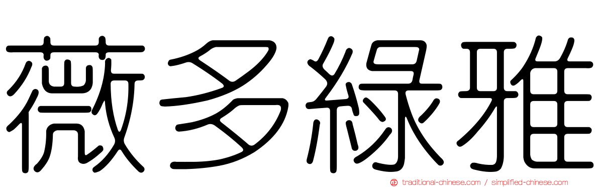 薇多綠雅