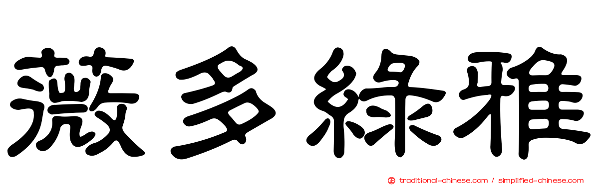 薇多綠雅