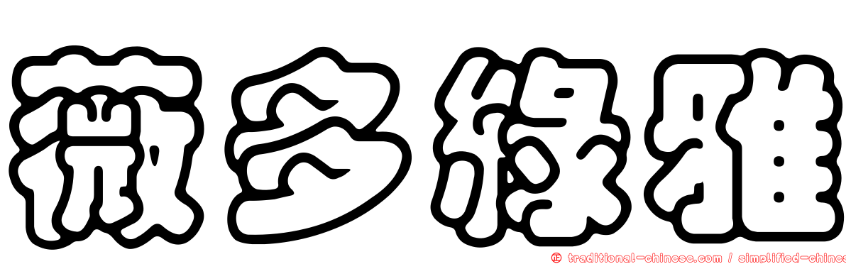 薇多綠雅