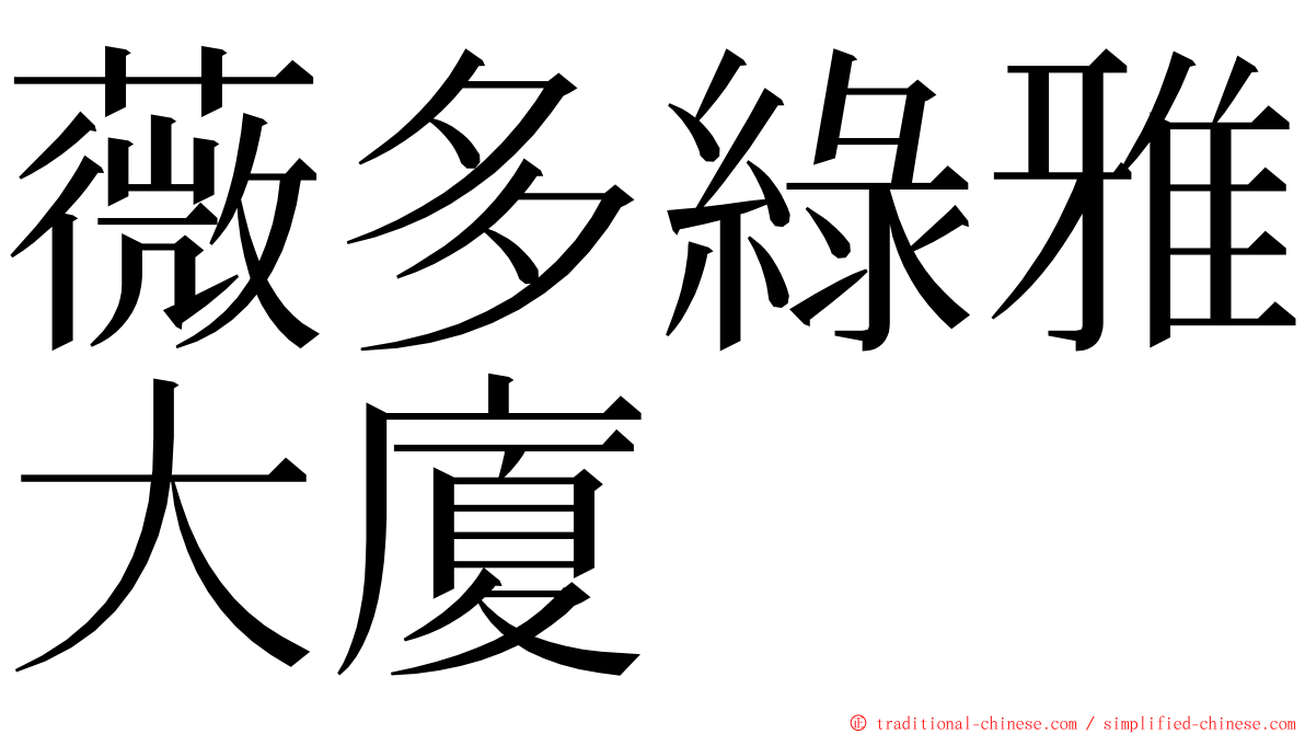 薇多綠雅大廈 ming font
