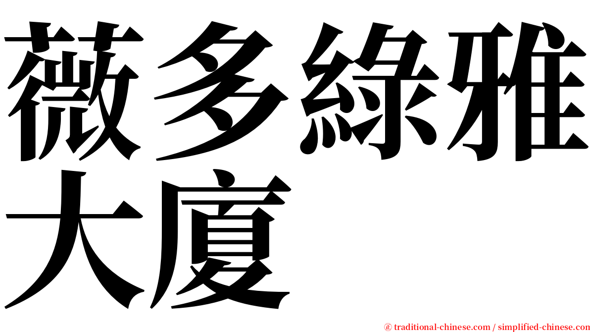 薇多綠雅大廈 serif font