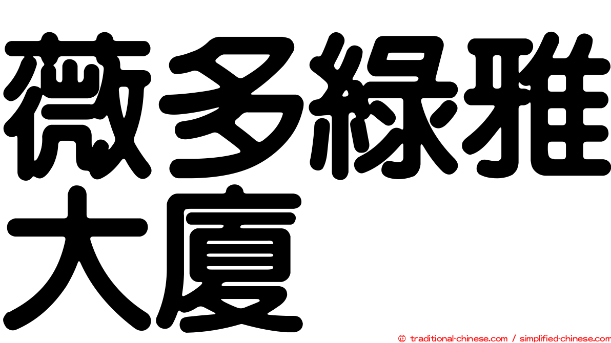 薇多綠雅大廈
