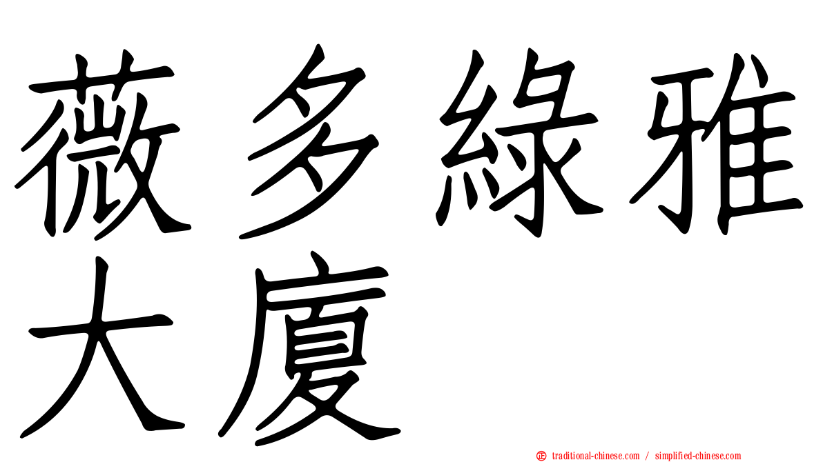 薇多綠雅大廈