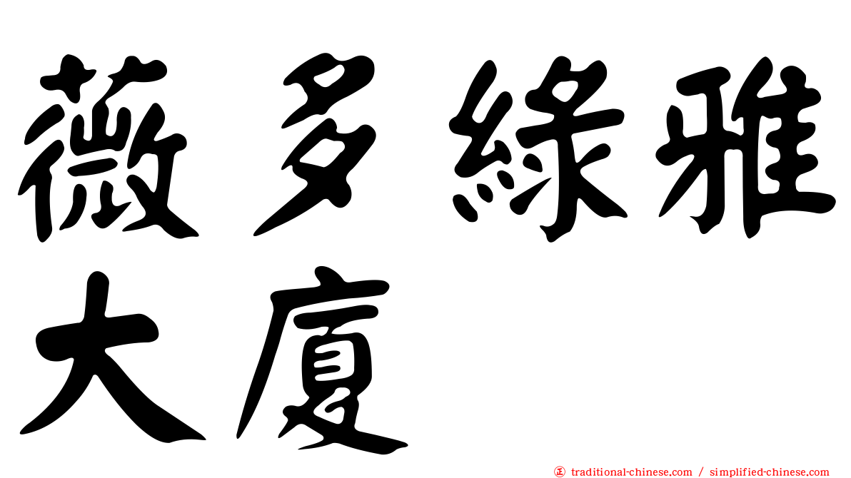 薇多綠雅大廈