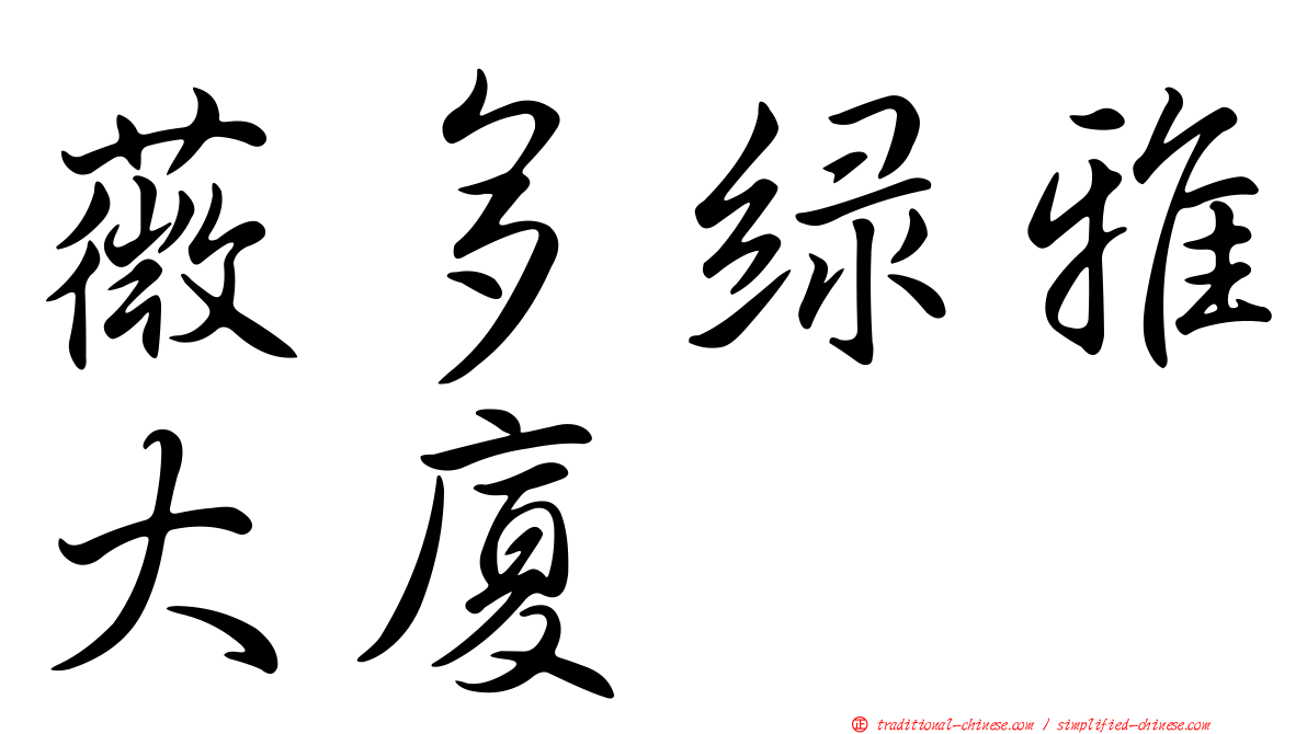 薇多綠雅大廈