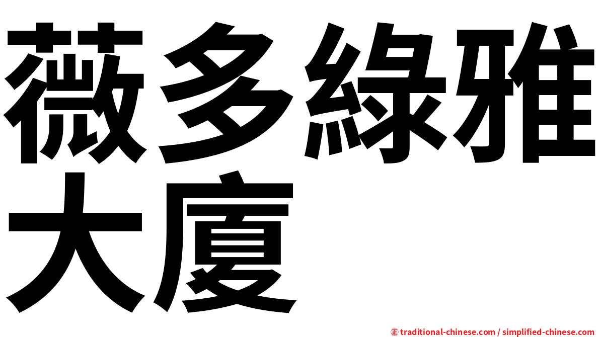 薇多綠雅大廈